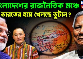 বাংলাদেশের রাজনৈতিক মঞ্চে ভারতের হয়ে খেলছে ভুটান?