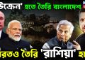 ইউক্রেন হতে তৈরি বাংলাদেশ ভারতও তৈরি রাশিয়া হতে