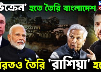 ইউক্রেন হতে তৈরি বাংলাদেশ ভারতও তৈরি রাশিয়া হতে