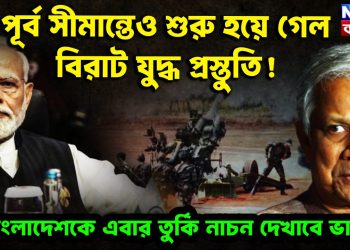 পূর্ব সীমান্তেও শুরু হয়ে গেল বিরাট যুদ্ধ প্রস্তুতি! বাংলাদেশকে এবার তূর্কি নাচন দেখাবে ভারত