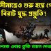 পূর্ব সীমান্তেও শুরু হয়ে গেল বিরাট যুদ্ধ প্রস্তুতি! বাংলাদেশকে এবার তূর্কি নাচন দেখাবে ভারত
