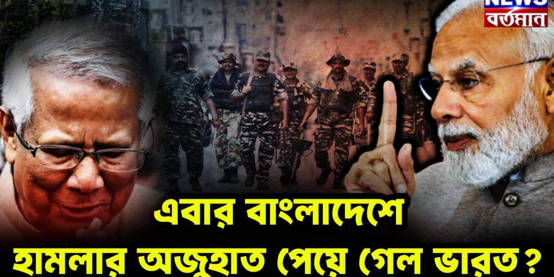 এবার বাংলাদেশে হামলার অজুহাত পেয়ে গেল ভারত?