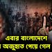 এবার বাংলাদেশে হামলার অজুহাত পেয়ে গেল ভারত?