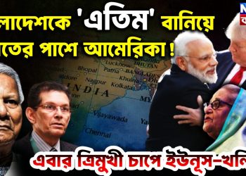 বাংলাদেশকে ‘এতিম’ বানিয়ে ভারতের পাশে আমেরিকা!  এবার ত্রিমুখী চাপে ইউনূস-খলিলুর