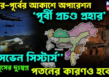 উত্তর-পূর্বের আকাশে অপারেশন ‘পূর্বী প্রচণ্ড প্রহার’ “সেভেন সিস্টার্স” ইউনূসের দুঃস্বপ্ন, পতনের কারণও হবে!