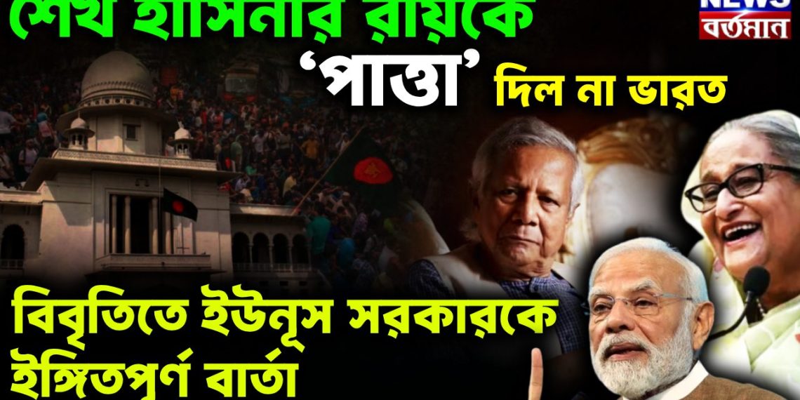 শেখ হাসিনার রায়কে ‘পাত্তা’ দিল না ভারত,  বিবৃতিতে ইউনূস সরকারকে ইঙ্গিতপূর্ণ বার্তা