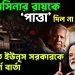 শেখ হাসিনার রায়কে ‘পাত্তা’ দিল না ভারত,  বিবৃতিতে ইউনূস সরকারকে ইঙ্গিতপূর্ণ বার্তা