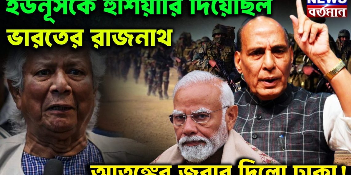 ইউনূসকে হুঁশিয়ারি দিয়েছিল ভারতের রাজনাথ। আতঙ্কের জবাব দিল ঢাকা!