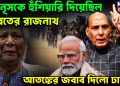 ইউনূসকে হুঁশিয়ারি দিয়েছিল ভারতের রাজনাথ। আতঙ্কের জবাব দিল ঢাকা!