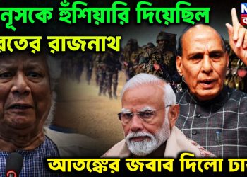 ইউনূসকে হুঁশিয়ারি দিয়েছিল ভারতের রাজনাথ। আতঙ্কের জবাব দিল ঢাকা!