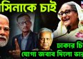হাসিনাকে চাই ঢাকার চিঠির যোগ্য জবাব দিল ভারত!
