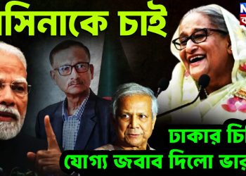 হাসিনাকে চাই ঢাকার চিঠির যোগ্য জবাব দিল ভারত!