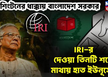ওয়াশিংটনের ধাক্কায় বাংলাদেশ সরকার। IRI-র দেওয়া তিনটি শর্তে মাথায় হাত ইউনূসের