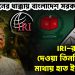ওয়াশিংটনের ধাক্কায় বাংলাদেশ সরকার। IRI-র দেওয়া তিনটি শর্তে মাথায় হাত ইউনূসের