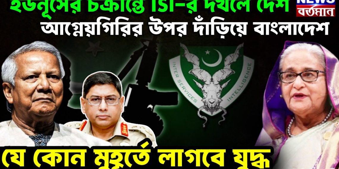 ইউনূসের চক্রান্তে ISI-র দখলে দেশ আগ্নেয়গিরির ওপর দাঁড়িয়ে বাংলাদেশ যে কোনও মুহূর্তে লাগবে যুদ্ধ