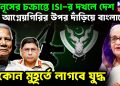ইউনূসের চক্রান্তে ISI-র দখলে দেশ আগ্নেয়গিরির ওপর দাঁড়িয়ে বাংলাদেশ যে কোনও মুহূর্তে লাগবে যুদ্ধ