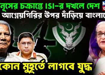 ইউনূসের চক্রান্তে ISI-র দখলে দেশ আগ্নেয়গিরির ওপর দাঁড়িয়ে বাংলাদেশ যে কোনও মুহূর্তে লাগবে যুদ্ধ