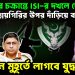 ইউনূসের চক্রান্তে ISI-র দখলে দেশ আগ্নেয়গিরির ওপর দাঁড়িয়ে বাংলাদেশ যে কোনও মুহূর্তে লাগবে যুদ্ধ