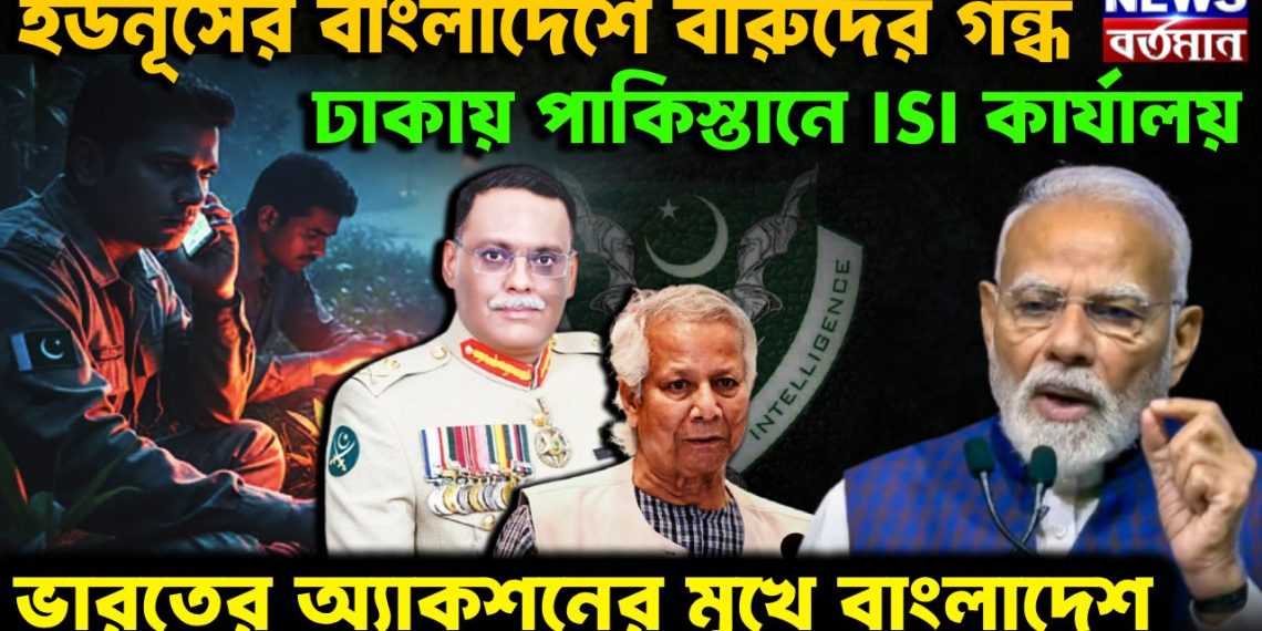 ইউনূসের বাংলাদেশে বারুদের গন্ধ। ঢাকায় পাকিস্তানের আইএসআই কার্যালয়। ভারতের অ্যাকশনের মুখে বাংলাদেশ।