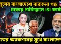 ইউনূসের বাংলাদেশে বারুদের গন্ধ। ঢাকায় পাকিস্তানের আইএসআই কার্যালয়। ভারতের অ্যাকশনের মুখে বাংলাদেশ।
