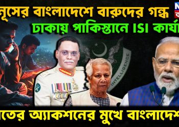 ইউনূসের বাংলাদেশে বারুদের গন্ধ। ঢাকায় পাকিস্তানের আইএসআই কার্যালয়। ভারতের অ্যাকশনের মুখে বাংলাদেশ।
