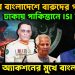 ইউনূসের বাংলাদেশে বারুদের গন্ধ। ঢাকায় পাকিস্তানের আইএসআই কার্যালয়। ভারতের অ্যাকশনের মুখে বাংলাদেশ।