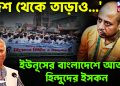 দেশ থেকে তাড়াও  ইউনূসের বাংলাদেশে আতঙ্কে  হিন্দুদের ইসকন