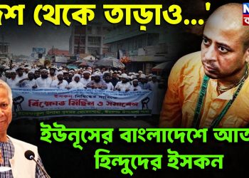 দেশ থেকে তাড়াও  ইউনূসের বাংলাদেশে আতঙ্কে  হিন্দুদের ইসকন