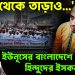 দেশ থেকে তাড়াও  ইউনূসের বাংলাদেশে আতঙ্কে  হিন্দুদের ইসকন