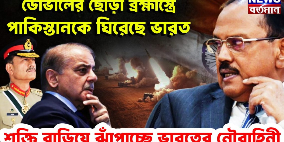 ডোভালের ছোঁড়া ব্রহ্মাস্ত্রে পাকিস্তানকে ঘিরেছে ভারত শক্তি বাড়িয়ে ঝাঁপাচ্ছে ভারতের নৌবাহিনী