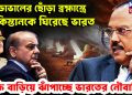 ডোভালের ছোঁড়া ব্রহ্মাস্ত্রে পাকিস্তানকে ঘিরেছে ভারত শক্তি বাড়িয়ে ঝাঁপাচ্ছে ভারতের নৌবাহিনী