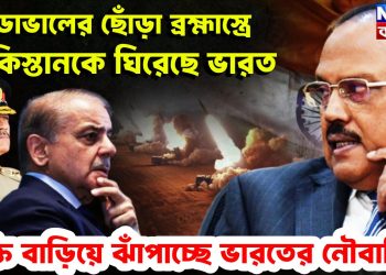 ডোভালের ছোঁড়া ব্রহ্মাস্ত্রে পাকিস্তানকে ঘিরেছে ভারত শক্তি বাড়িয়ে ঝাঁপাচ্ছে ভারতের নৌবাহিনী