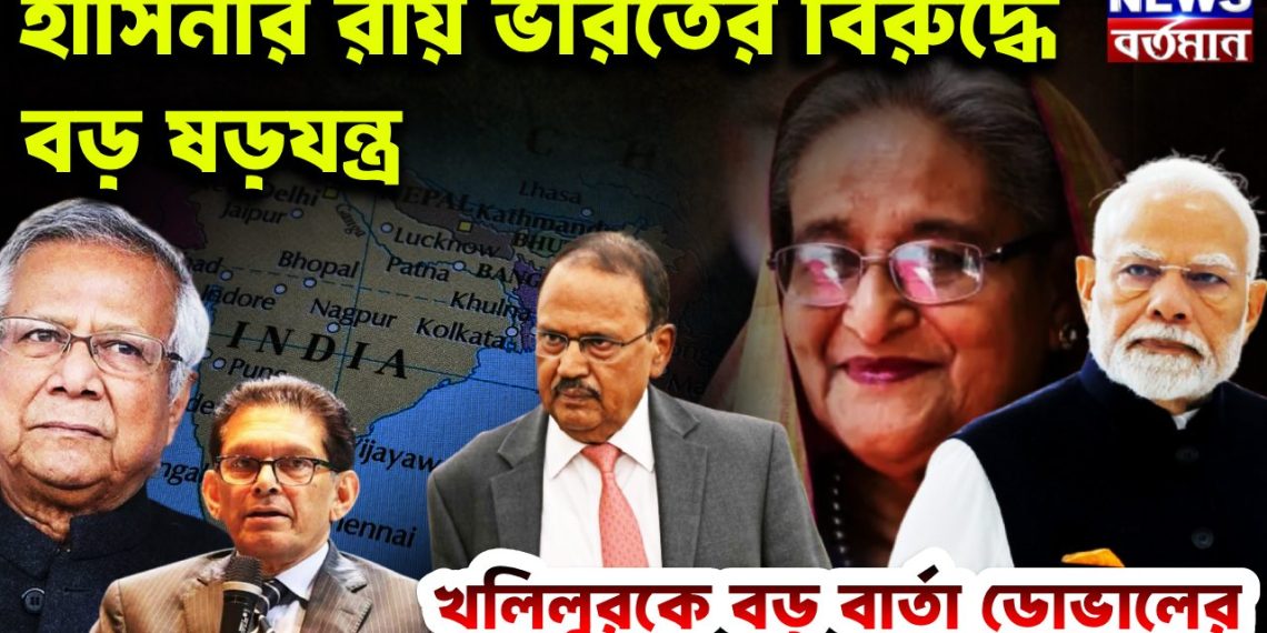 হাসিনার রায় ভারতের বিরুদ্ধে বড় ষড়যন্ত্র খলিলুরকে বড় বার্তা ডোভালের