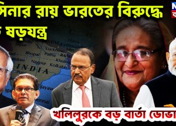 হাসিনার রায় ভারতের বিরুদ্ধে বড় ষড়যন্ত্র খলিলুরকে বড় বার্তা ডোভালের