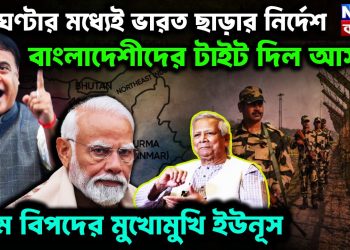২৪ ঘণ্টার মধ্যেই ভারত ছাড়ার নির্দেশ। বাংলাদেশিদের টাইট দিল অসম চরম বিপদের মুখোমুখি ইউনূস