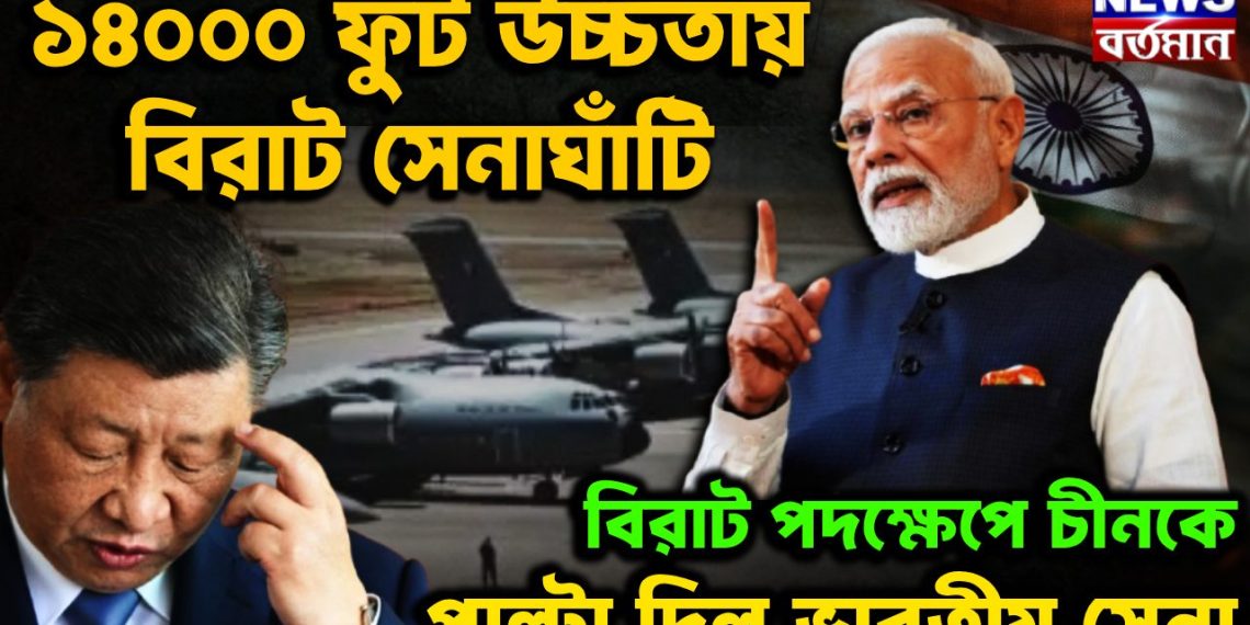 ১৪ শো ফুট উচ্চতায় বিরাট সেনাঘাঁটি বিরাট পদক্ষেপ চিনকে পাল্টা দিল ভারতীয় সেনা