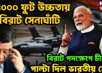 ১৪ শো ফুট উচ্চতায় বিরাট সেনাঘাঁটি বিরাট পদক্ষেপ চিনকে পাল্টা দিল ভারতীয় সেনা