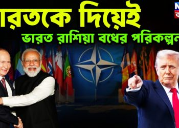 ভারতকে দিয়েই, ভারত রাশিয়া বধের পরিকল্পনা?