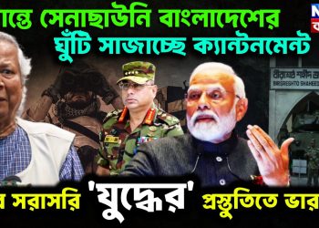 সীমান্তে সেনা ছাউনি বাংলাদেশের, ঘুঁটি সাজাচ্ছে ক্যান্টমেন্ট, এবার সরাসরি যুদ্ধের প্রস্তুতিতে ভারত