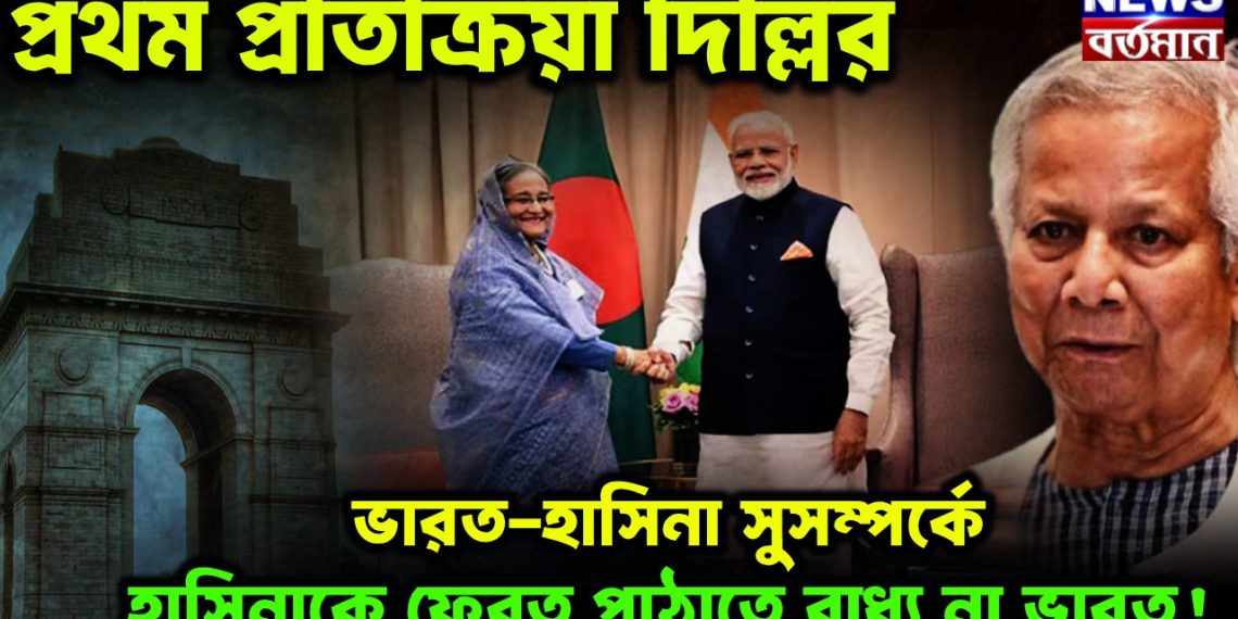 প্রথম প্রতিক্রিয়া দিল্লির  ভারত হাসিনা সুসম্পর্কে  হাসিনাকে ফেরত পাঠাতে বাধ্য না ভারত