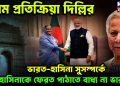 প্রথম প্রতিক্রিয়া দিল্লির  ভারত হাসিনা সুসম্পর্কে  হাসিনাকে ফেরত পাঠাতে বাধ্য না ভারত