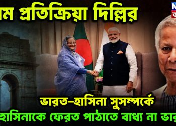 প্রথম প্রতিক্রিয়া দিল্লির  ভারত হাসিনা সুসম্পর্কে  হাসিনাকে ফেরত পাঠাতে বাধ্য না ভারত