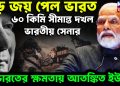 বড়ো জয় পেল ভারত। ৬০ কিমি সীমান্ত দখল ভারতীয় সেনার। ভারতের ক্ষমতায় আতঙ্কিত ইউনূস
