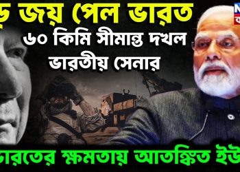 বড়ো জয় পেল ভারত। ৬০ কিমি সীমান্ত দখল ভারতীয় সেনার। ভারতের ক্ষমতায় আতঙ্কিত ইউনূস