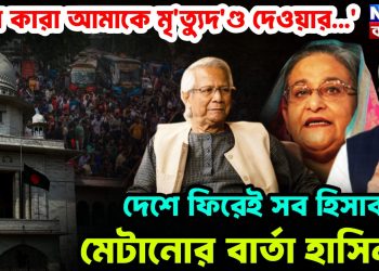 ‘ওরা কারা আমাকে মৃত্যুদণ্ড দেওয়ার…’ দেশে ফিরেই সব হিসেব মেটানোর বার্তা হাসিনার