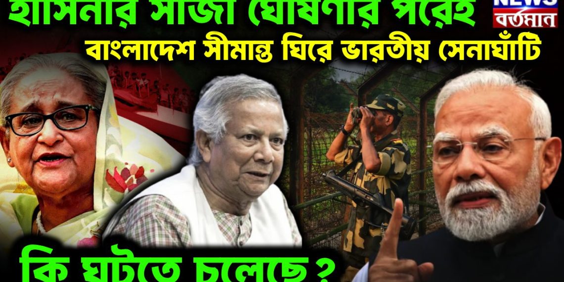 হাসিনার সাজা ঘোষণার পরেই বাংলাদেশ সীমান্ত ঘিরে ভারতীয় সেনাঘাঁটি। কী ঘটতে চলেছে?