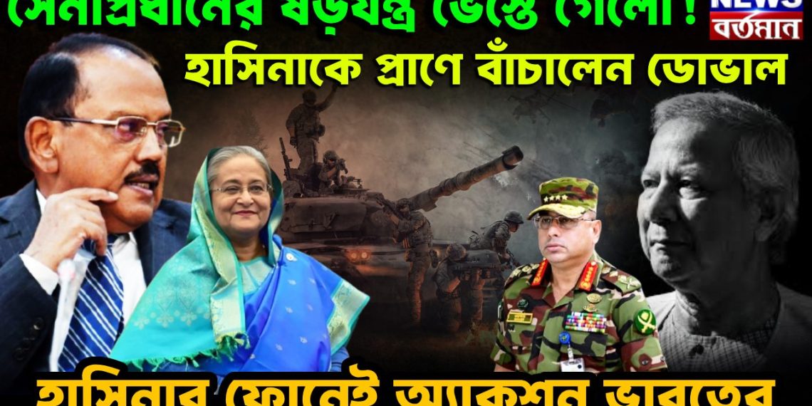 সেনাপ্রধানের ষড়যন্ত্র ভেস্তে গেল! হাসিনাকে প্রাণ বাঁচিয়ে দিলেন ডোভাল। হাসিনার ফোনেই অ্যাকশন ভারতের।