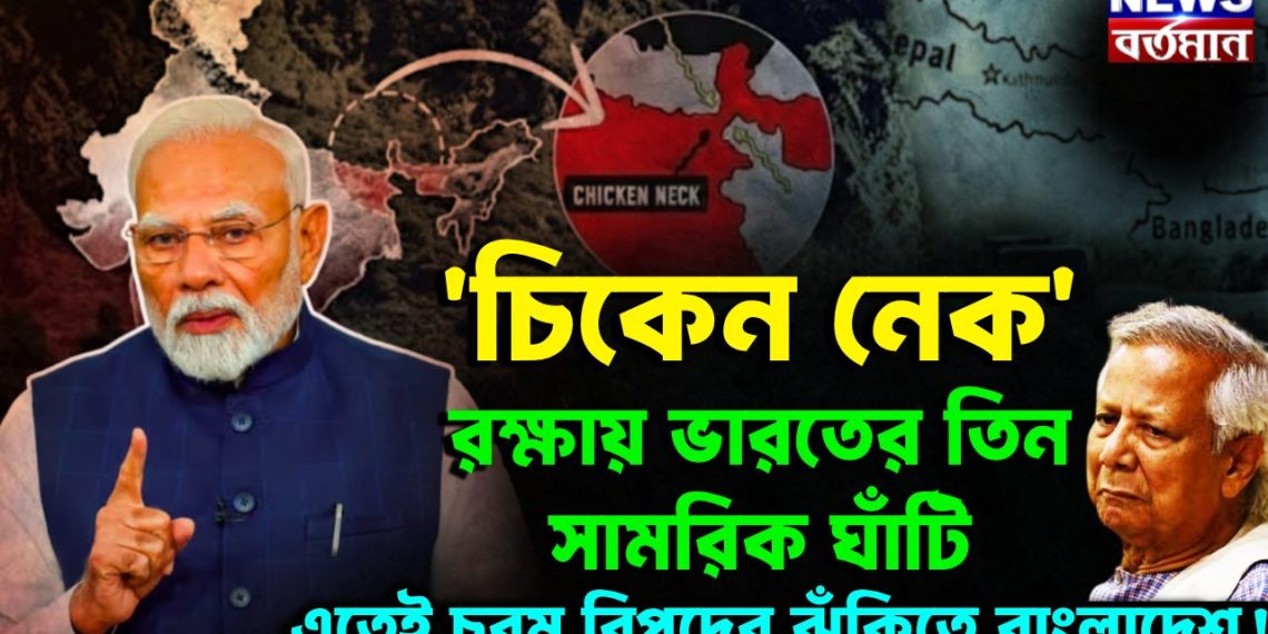 ‘চিকেন নেক’ রক্ষায় ভারতের তিন সামরিক ঘাঁটি এতেই চরম বিপদের ঝুঁকিতে বাংলাদেশ
