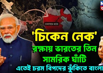 ‘চিকেন নেক’ রক্ষায় ভারতের তিন সামরিক ঘাঁটি এতেই চরম বিপদের ঝুঁকিতে বাংলাদেশ