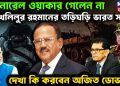 জেনারেল ওয়াকার গেলেন না খলিলুর রহমানের তড়িঘড়ি ভারত সফর দেখা কি করবেন অজিত ডোভাল ?
